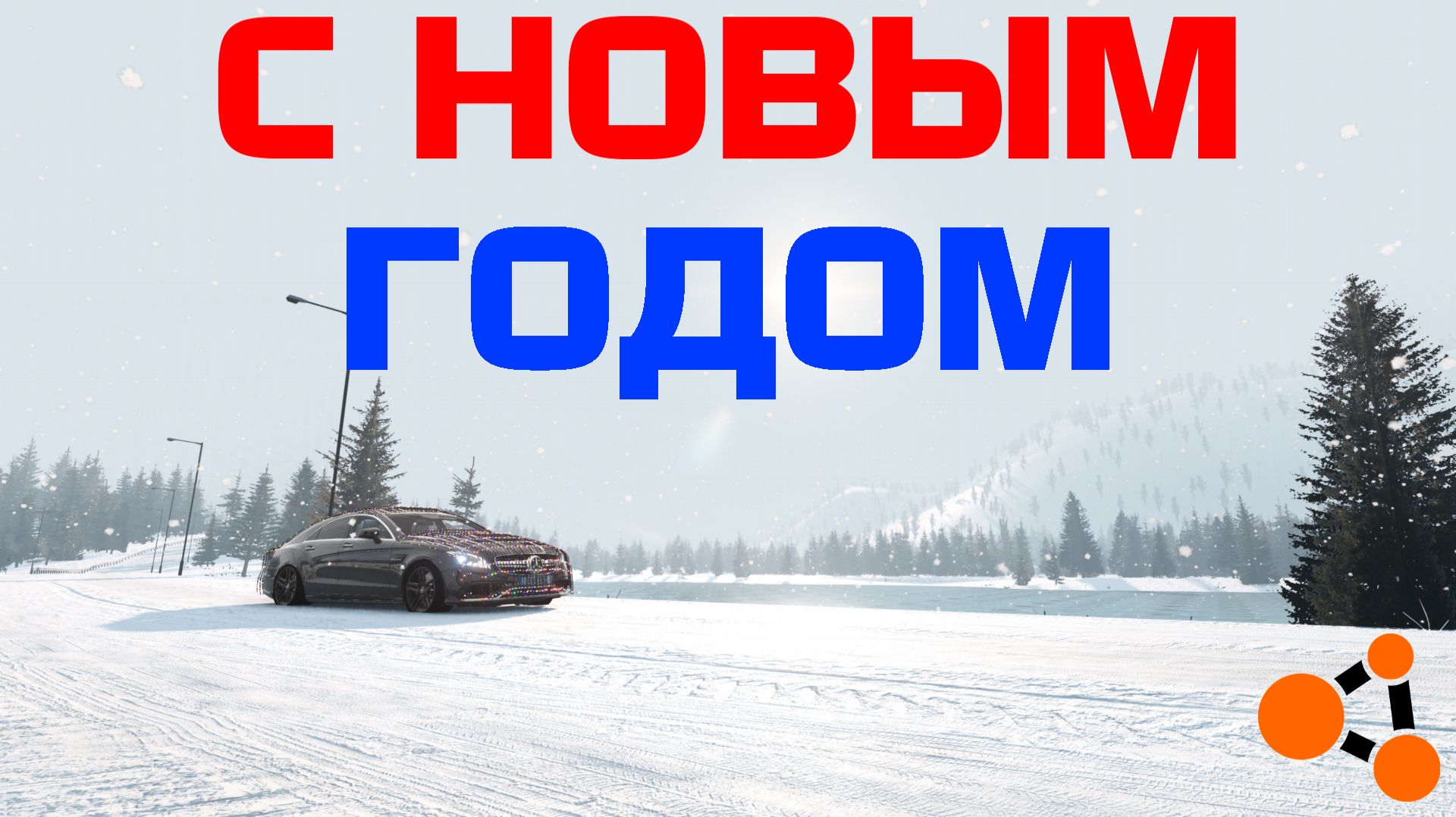 С НОВЫМ ГОДОМ! ПОДВОЖУ ИТОГИ 2025 И ПЛАНЫ НА 2026 смотреть онлайн