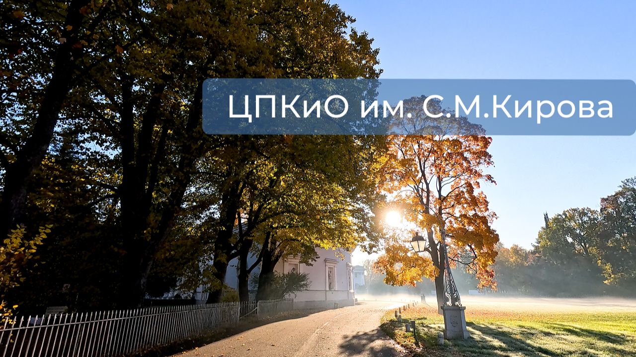 Елагин остров. Санкт-Петербург (осень)