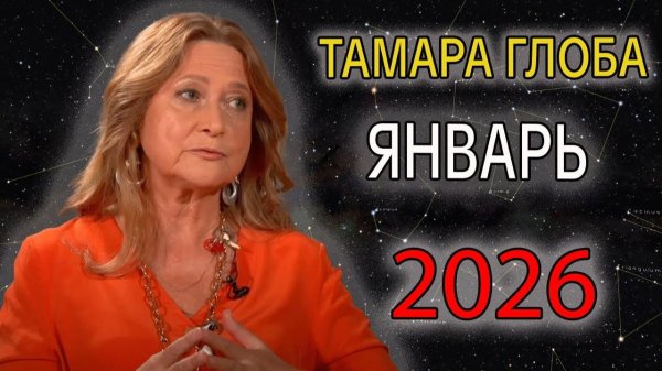 Прогноз от ТАМАРЫ ГЛОБА на ЯНВАРЬ 2026 года