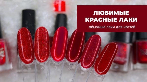Мои любимые красные лаки