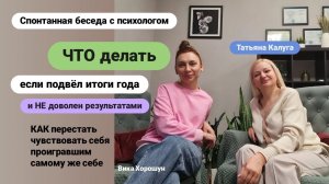 Итоги года: КАК не ругать себя, если ничего не достиг за год
