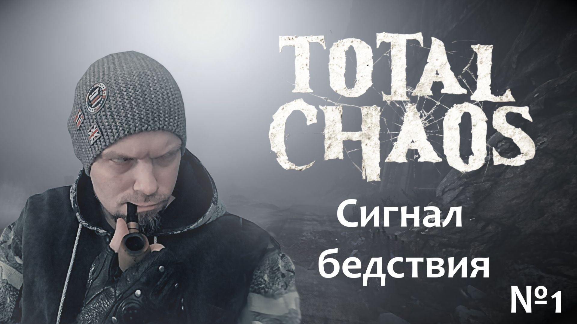 Total Chaos: прохождение №1
