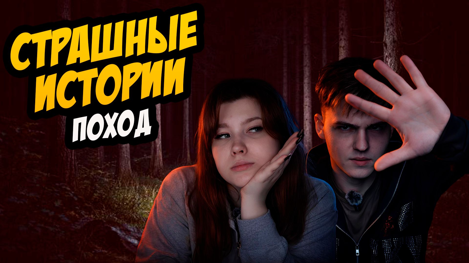 СТРАШНЫЕ ИСТОРИИ с LARION CARTER // ПОХОД