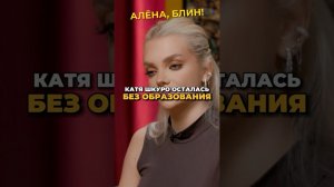 Почему Катя Шкуро осталась без образования? #интервью #shorts #аленаблин #шкуро
