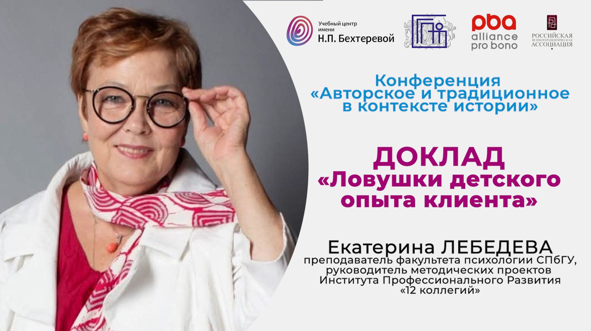 Конференция «Авторское и традиционное в контексте истории». Доклад Екатерины Лебедевой смотреть онлайн