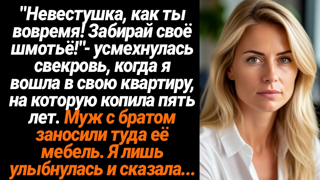 Жизненные Истории/"Невестушка, как ты вовремя! Забирай своё шмотьё!" — усмехнулась свекровь, когда я смотреть онлайн