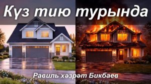Күз тию турында | Равиль хәзрәт Бикбаев