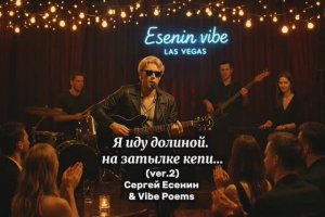Я иду долиной.На затылке кепи…(ver.2) Сергей Есенин & Vibe Poems