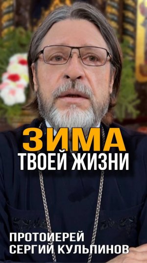 Зима твоей жизни