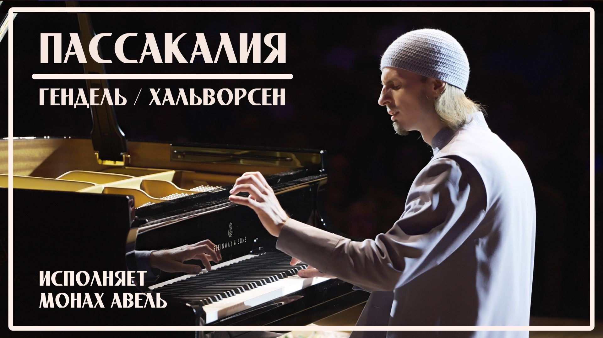 ПАССАКАЛИЯ (Гендель / Хальворсен) – Исполняет Монах Авель смотреть онлайн