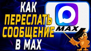 Как переслать сообщение в Max