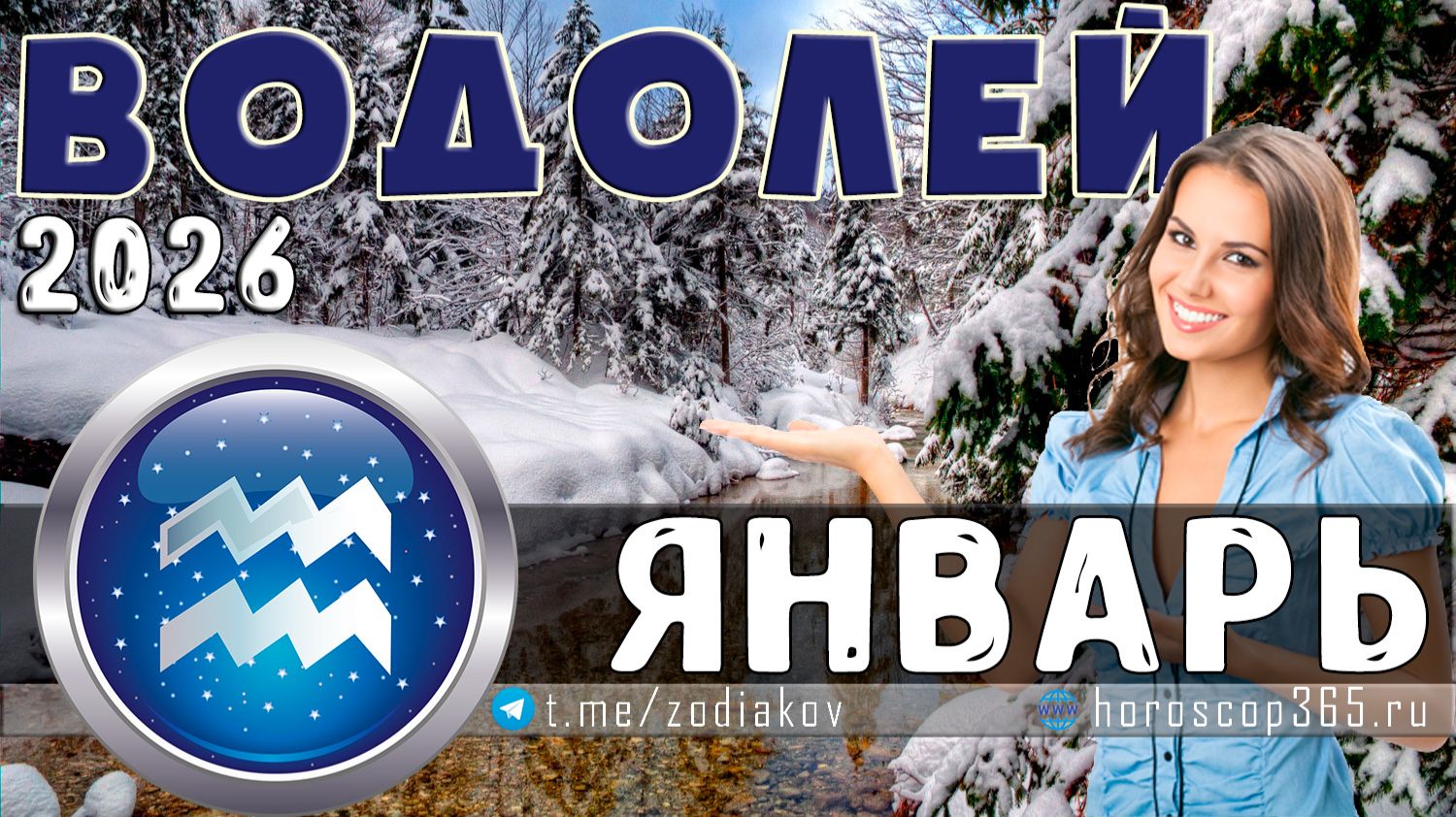 ♒ ВОДОЛЕЙ: гороскоп на январь 2026 года | 🔮 Предсказания для Водолея ✨ смотреть онлайн