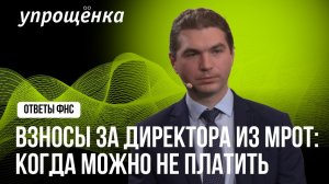 Взносы за директора из МРОТ: когда можно не платить