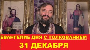 Евангелие дня 31 декабря с толкованием. Священник Валерий Сосковец