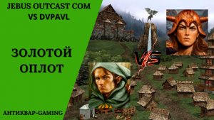 Герои 3. PvP vs dvpavl. Jebus Outcast Community. Золотой Оплот