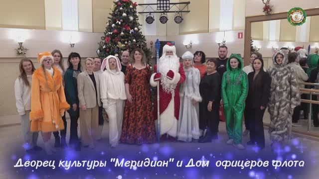 Коллектив Дворца культуры «Меридиан» и Дома офицеров флота поздравляют вас с Новым 2026-м годом! смотреть онлайн