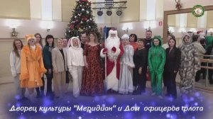 Коллектив Дворца культуры «Меридиан» и Дома офицеров флота поздравляют вас с Новым 2026-м годом!