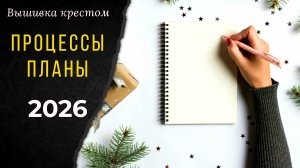 ВСЕ ПРОЦЕССЫ и ПЛАНЫ на 2026 год / Вышивка крестом