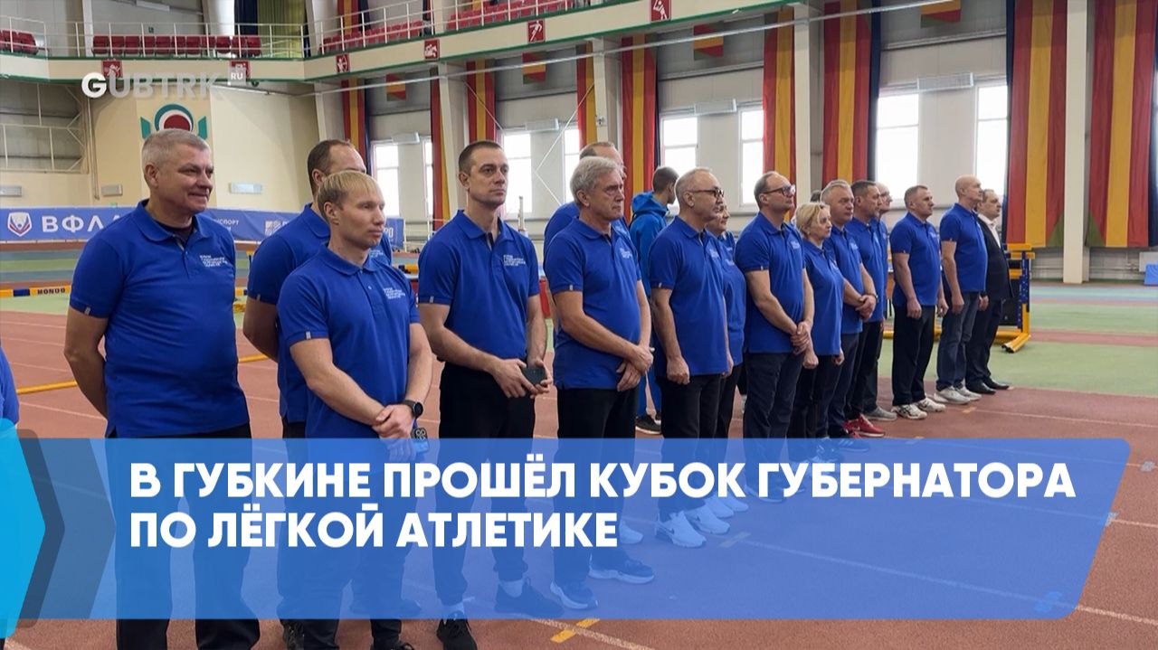 В Губкине прошёл кубок губернатора по лёгкой атлетике смотреть онлайн
