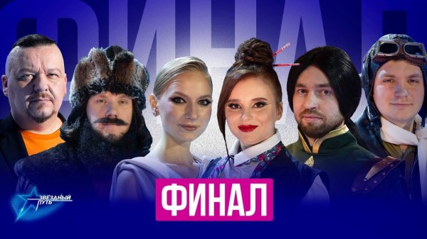 ⚡️⚡️⚡️ ФИНАЛ | Звёздный путь 4 сезон | ЗАЖИГАТЕЛЬНОЕ ШОУ И ГОЛОСОВАНИЕ ЗРИТЕЛЕЙ