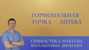 Гормональная (Эндокринная) Точка - Аптека
