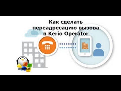 Kerio Operator: Как сделать переадресацию вызова смотреть онлайн