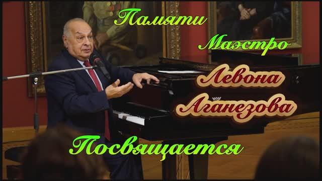 Памяти Маэстро Левона Аганезова Посвящается смотреть онлайн