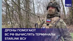 Дроны помогают ВС РФ вычислять терминалы Starlink ВСУ