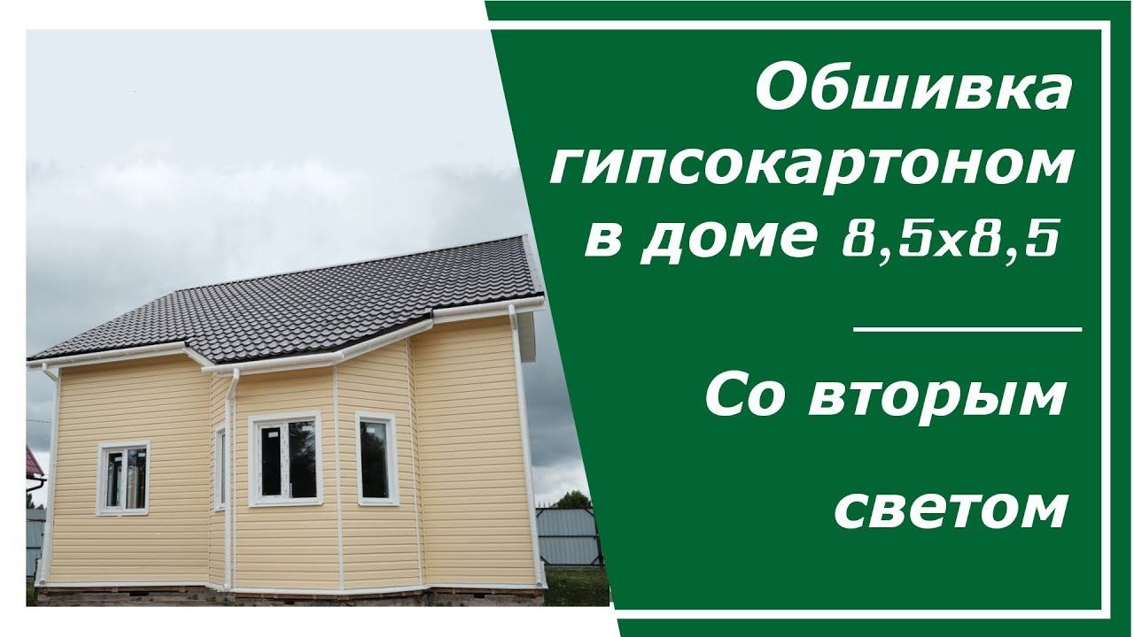 Каркасный дом 8,5х8,5 с обшивкой гипсокартоном