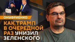 Михаил Онуфриенко. Наступление ВС России, Зеленский в США и следующий президент Украины