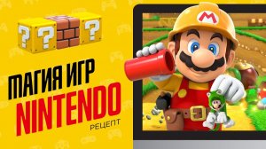 Магия игр Nintendo