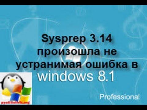 Sysprep 3 14 произошла не устранимая ошибка смотреть онлайн