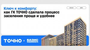 ГК «ТОЧНО» внедрила «Базис.Ключи» в жилом комплексе «Родные Просторы»