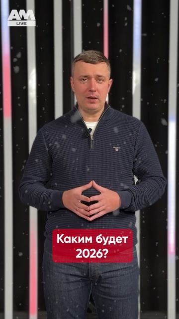 Эра платформ. Год подписок. Выход из кризиса. Прогноз на 2026 год от ИТ и ИБ-специалистов. смотреть онлайн