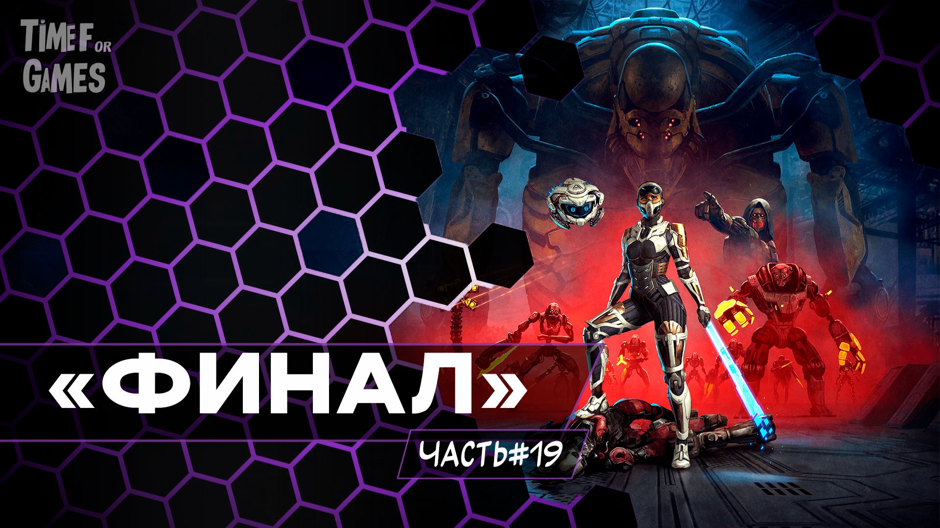 "STEEL SEED" - Прохождение #19_Финал