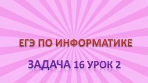 Задача_16 урок_2