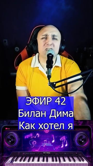 Дима Билан - Как хотел я 1 Клондайс ЭФИР 42 смотреть онлайн