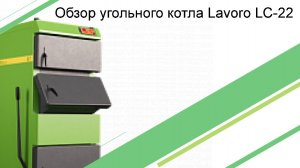 Обзор угольного котла Lavoro LC-22