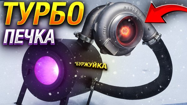 ПЕЧЬ РАЗДУВАЕТ САМА СЕБЯ ТУРБИНОЙ - ЗАМКНУЛИ СИСТЕМУ