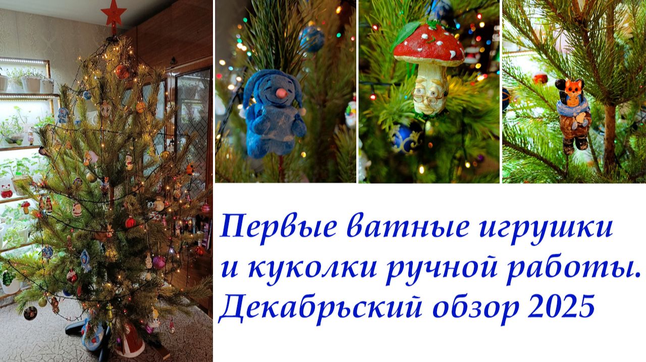 Первые ватные игрушки💝 и куколки ручной работы. Декабрьский обзор 2025 👐 смотреть онлайн
