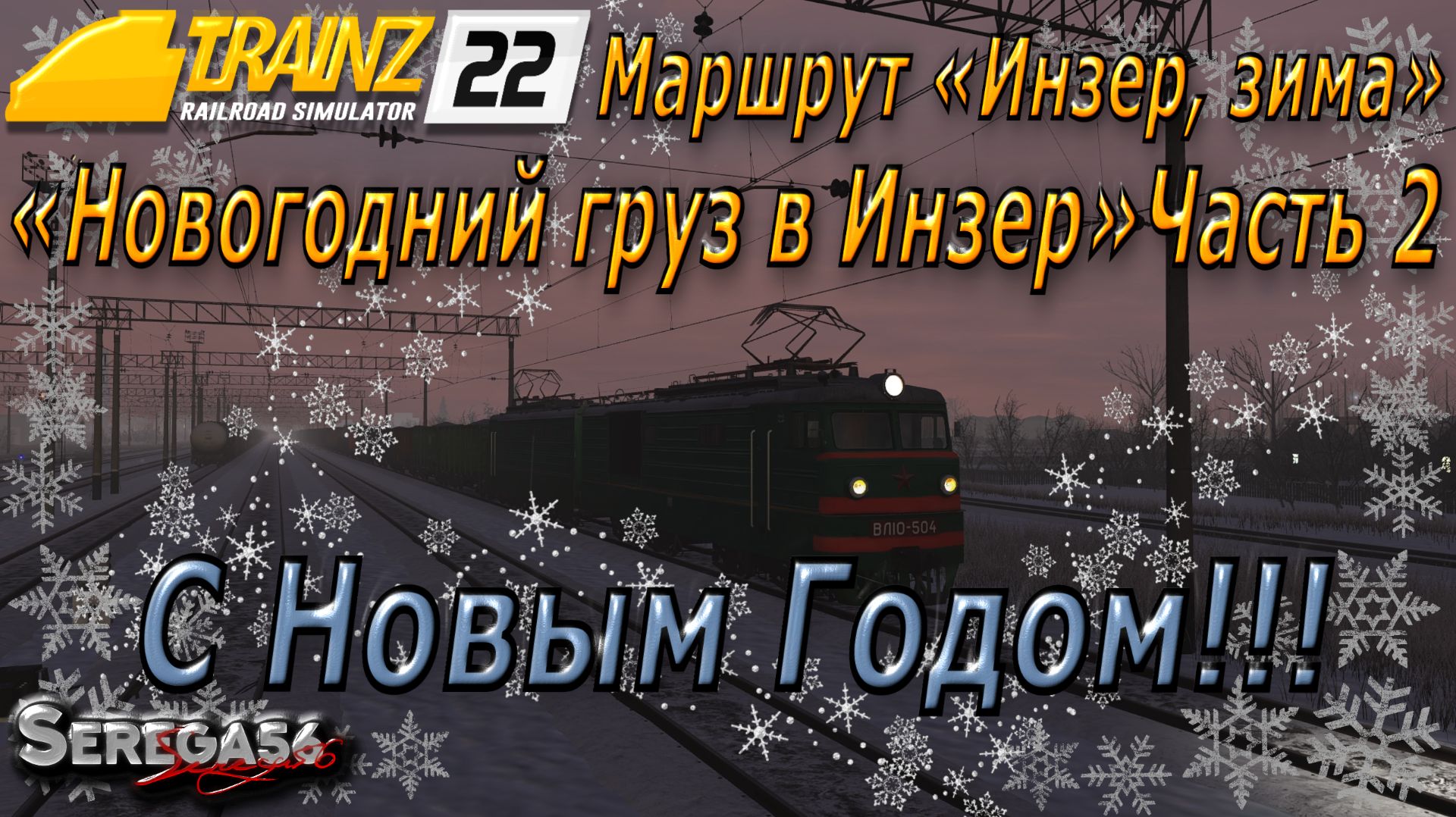 Trainz 22, «Новогодний груз в Инзер», часть 2 смотреть онлайн