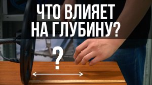 Что влияет на глубину обнаружения?