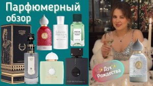 Парфюмерный обзор 01/26.  Вступаем в 2026 год с крышесносным шлейфом!