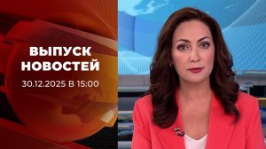 Выпуск новостей в 15:00 от 30.12.2025