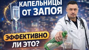 Капельницы от запоя и похмелья. В чем различия? Кому нужны? Рассказывает нарколог.
