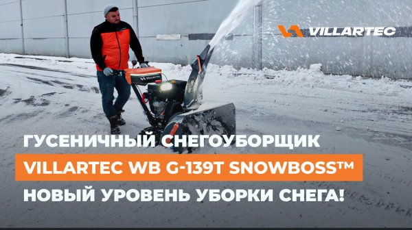 Снегоуборщик WB G-139T SnowBoss - Абсолютно новый уровень уборки снега от VILLARTEC