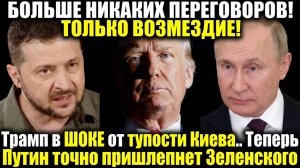 Трамп в ШОКЕ от тупости Киева.. Теперь Путин точно пришлепнет Зеленского