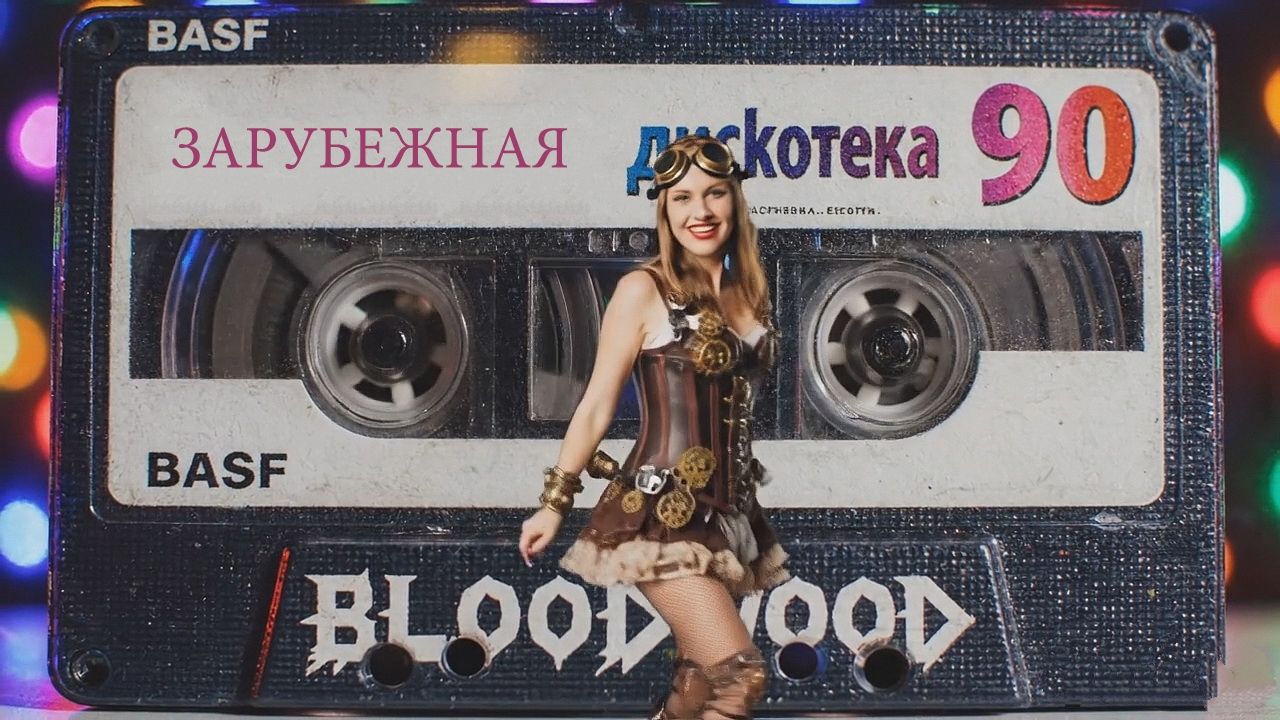 Зарубежная Дискотека 90 х 2000 х part IV nonstop mix by BloodWood 2022 смотреть онлайн