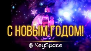 KeySpace - Наш Новый год!