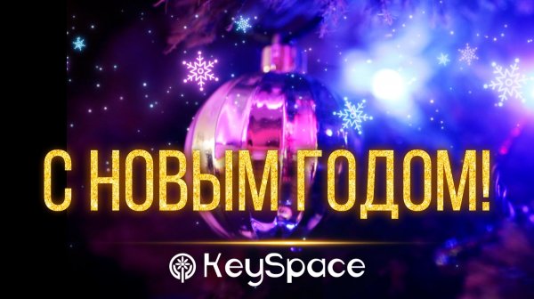 KeySpace - Наш Новый год!